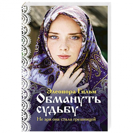 Отечественный любовный роман, книга Обмануть судьбу заказать