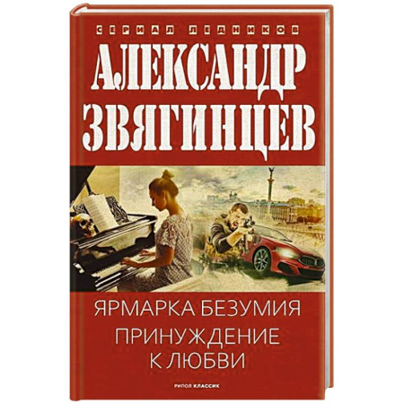 Отечественный мужской детектив, книга Ярмарка безумия. Принуждение к любви заказать
