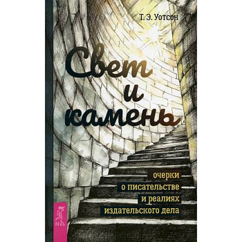 Свет и камень Свет и камень