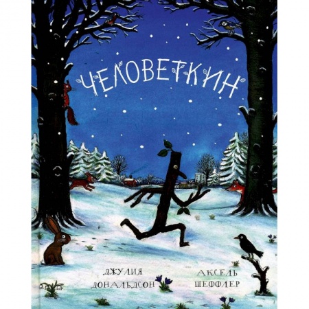 Сказки зарубежных писателей, книга Человеткин заказать