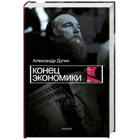 Книги, книга Конец экономики заказать