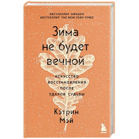 Психология личности, книга Зима не будет вечной. Искусство восстановления после ударов судьбы заказать