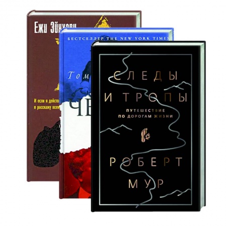 Историческая зарубежная проза, книга Следы и тропы.  Черный граф. Избранный выжить заказать