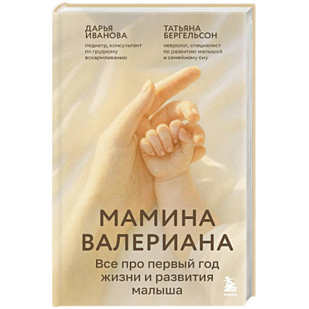 Молодым родителям. Ваш малыш, книга Мамина валериана. Все про первый год жизни и развития малыша заказать