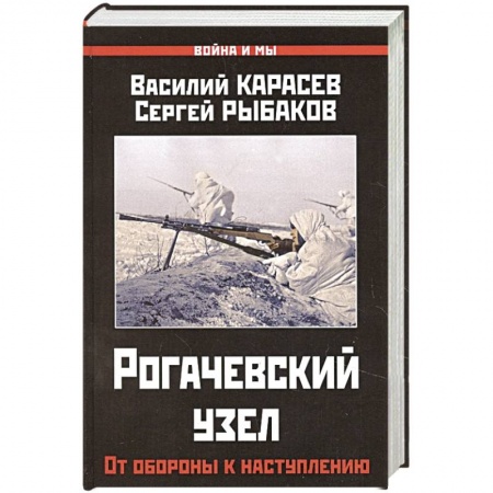 Великая Отечественная война 1941-1945 гг., книга Рогачевский узел. От обороны к наступлению. заказать