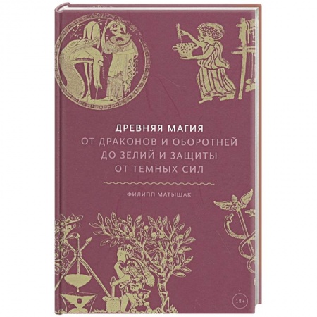 Колдовство. Практическая магия, книга Древняя магия. От драконов и оборотней до зелий и защиты от темных сил заказать