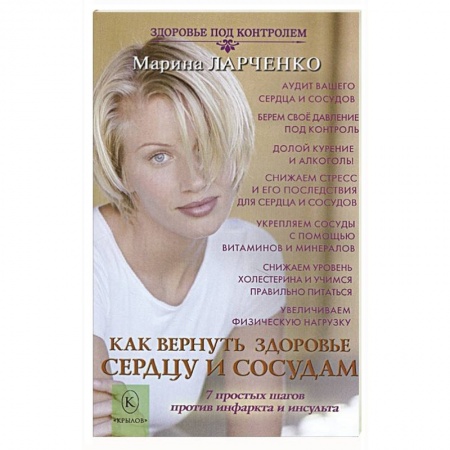 Другие виды специальной медицины, книга Как вернуть здоровье сердцу и сосудам или 7 простых шагов против инфаркта и инсульта заказать