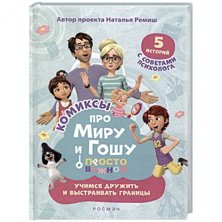 Комиксы. Манга, книга Просто о важном. Учимся дружить и выстраивать границы заказать