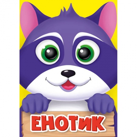 Стихи и загадки для малышей, книга Енотик заказать