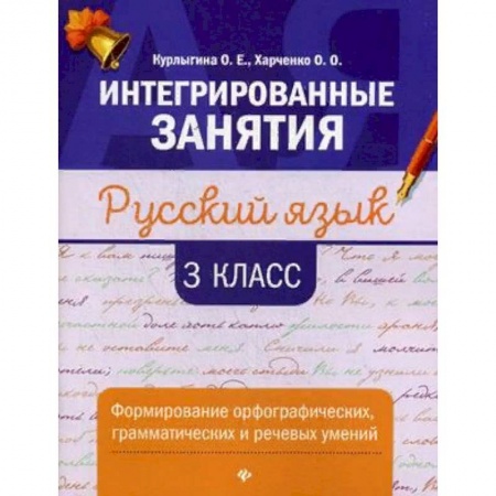 Русский язык. Учебные пособия, книга Русский язык. 3 класс. Формирование орфографических, грамматических и речевых умений заказать