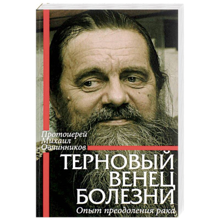 Православие в целом, книга Терновый венец болезни. Опыт преодоления рака заказать