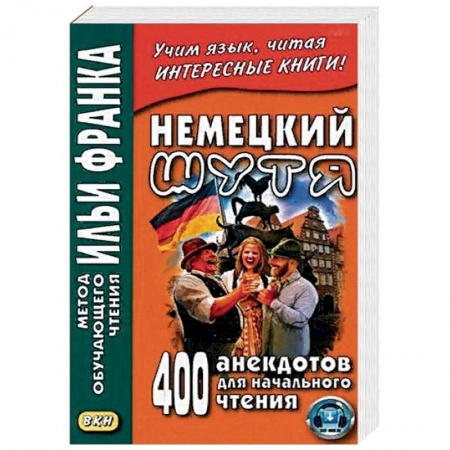 Домашнее чтение на немецком языке, книга Немецкий шутя. 400 анекдотов для начального чтения заказать