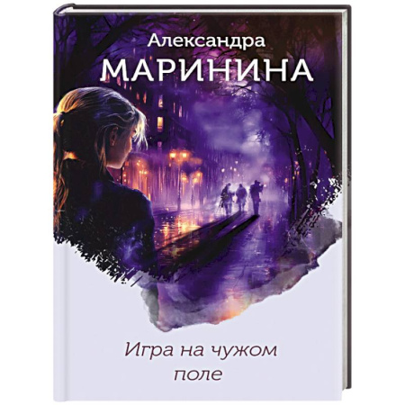 Отечественный женский детектив, книга Игра на чужом поле (формат клатчбук) заказать