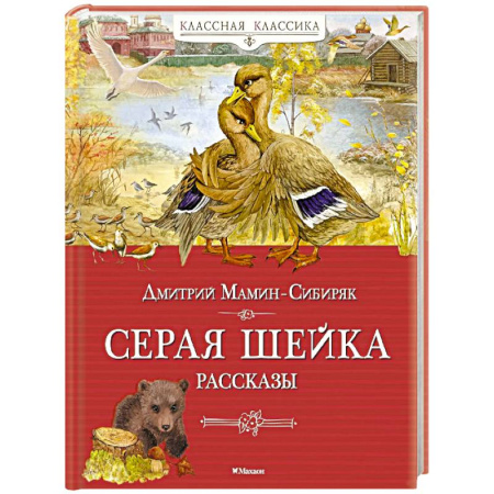 Русская классика для детей, книга Серая шейка. Рассказы заказать
