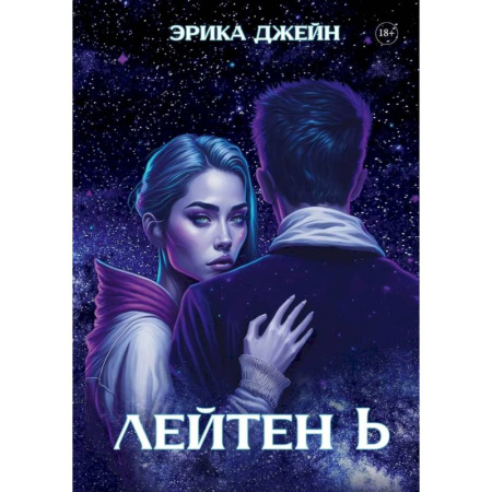 Зарубежная фантастика, книга Лейтен b заказать