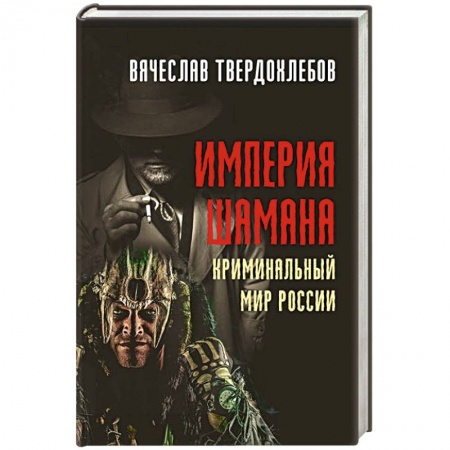 Исторический роман, книга Империя шамана. Криминальный мир России. заказать
