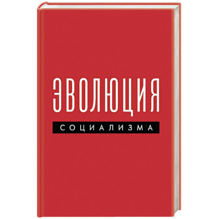 Экономика, книга Эволюция социализма заказать