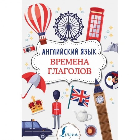 Изучение языков, книга Английский язык. Времена глаголов заказать