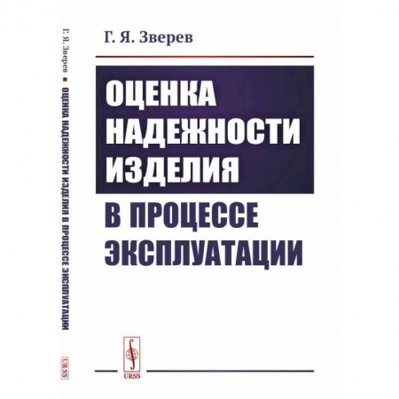 Радиоэлектроника, радиотехника, связь, книга Оценка надежности изделия в процессе эксплуатации заказать