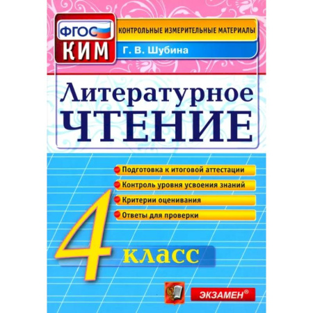 Литература, книга Литературное чтение. 4 класс. Контрольные измерительные материалы. ФГОС заказать