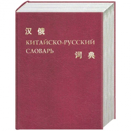 Книги, книга Китайско - русский словарь заказать