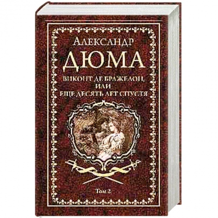 Историческая зарубежная проза, книга Виконт де Бражелон, или еще десять лет спустя. Том 2 заказать