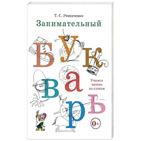 Азбука. Букварь, книга Занимательный букварь заказать