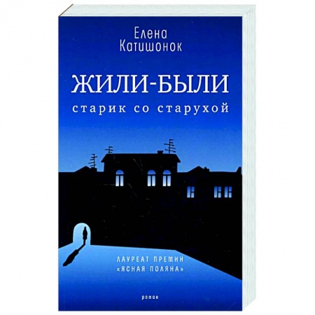 Русская современная проза, книга Жили-были старик со старухой заказать