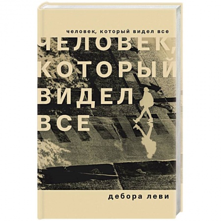 Классическая художественная проза, книга Человек, который видел все заказать
