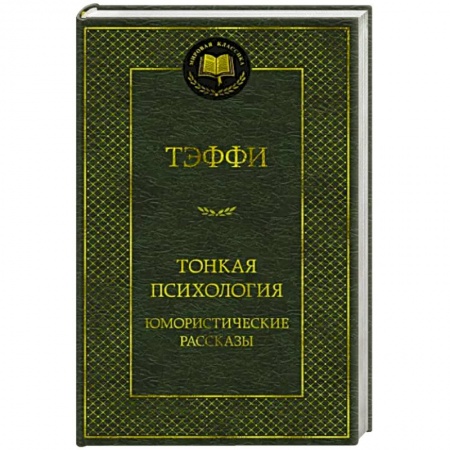 Русская современная проза, книга Тонкая психология.Юмористические рассказы заказать