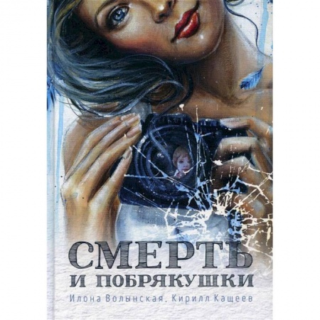Отечественный женский детектив, книга Смерть и побрякушки заказать