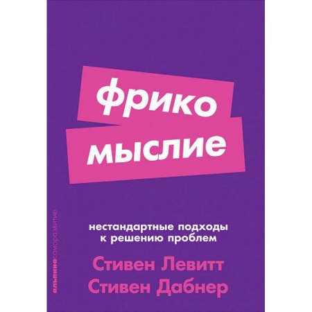 Психология. Общие работы, книга Фрикомыслие. Нестандартные подходы к решению проблем заказать