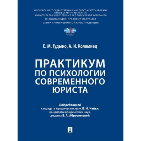 Особые виды права, книга Практикум по психологии современного юриста заказать