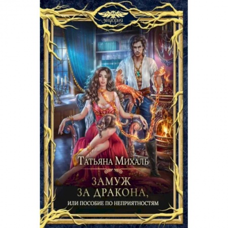 Русское фэнтези, книга Замуж за дракона, или Пособие по неприятностям заказать