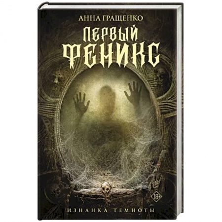 Боевая фантастика, книга Первый феникс заказать