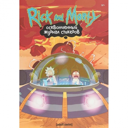 Развлечения. Праздники. Юмор, книга Рик и Морти.Осквонченный журнал стикеров с новой обложкой заказать