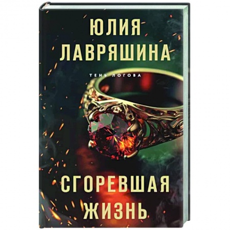 Отечественный женский детектив, книга Сгоревшая жизнь заказать