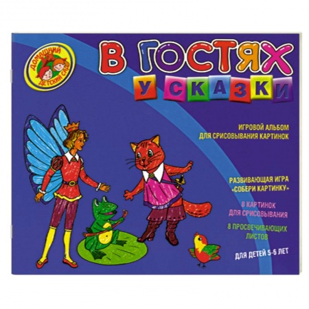 Книги, книга В гостях у сказки. Игровой альбом для срисовывывания картинок заказать