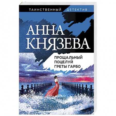 Отечественный женский детектив, книга Прощальный поцелуй Греты Гарбо заказать