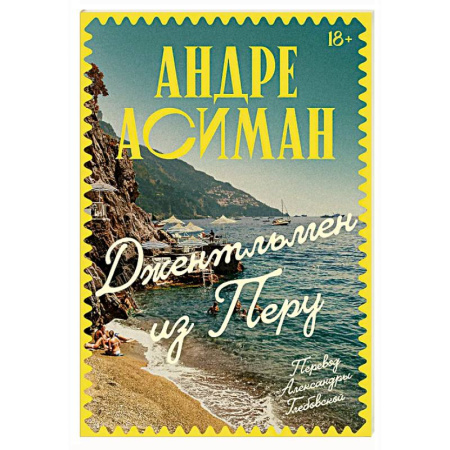 Зарубежная современная проза, книга Джентльмен из Перу заказать