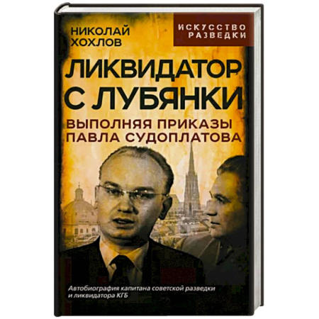 Мемуары, биографии исторических личностей, книга Ликвидатор с Лубянки. Выполняя приказы Судоплатова заказать