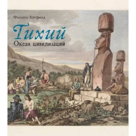 Геофизика. Метеорология. Океанология, книга Тихий.Океан цивилизаций заказать