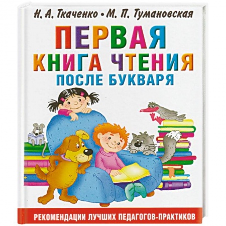 Развитие речи. Чтение, книга Первая книга чтения после букваря заказать