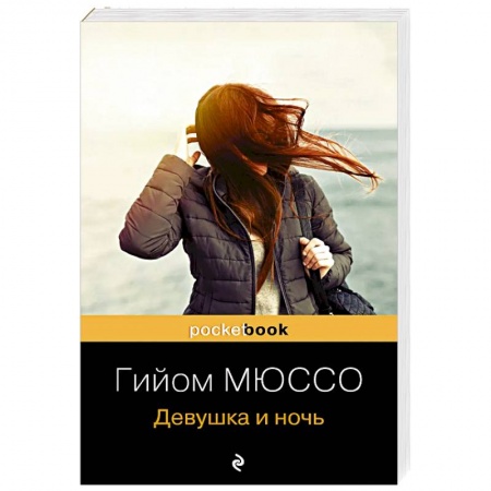 Зарубежная современная проза, книга Девушка и ночь заказать