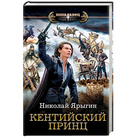 Боевая фантастика, книга Кентийский принц заказать