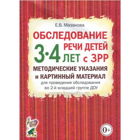 Логопедия, книга Обследование речи детей 3-4 лет с ЗРР. Методические указания и картинный материал для проведения обследования во 2-й младшей группе ДОУ. заказать