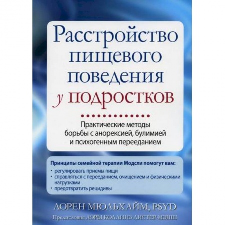 Психиатрия. Психопатология. Сексопатология, книга Расстройство пищевого поведения у подростков заказать