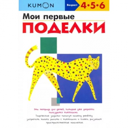Поделки, мастерилки, книга Kumon. Мои первые поделки заказать