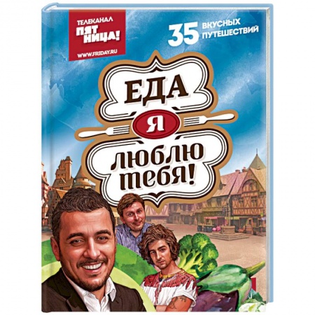 Кухни народов мира, книга Еда, я люблю тебя! заказать