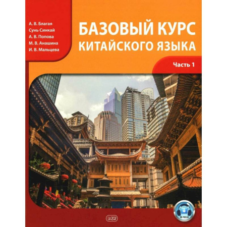 Учебники, самоучители, пособия, книга Базовый курс китайского языка. Учебник. Часть 1 заказать